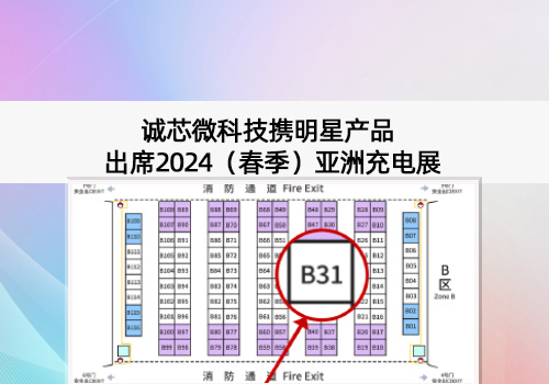 展會(huì)預(yù)告丨誠(chéng)芯微科技出席2024（春季）亞洲充電展，展位號(hào)B31